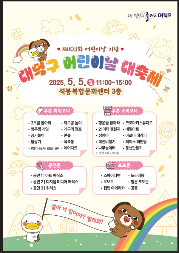제103회 어린이날 기념 ‘대덕구 어린이날 대축제’ 홍보 포스터.