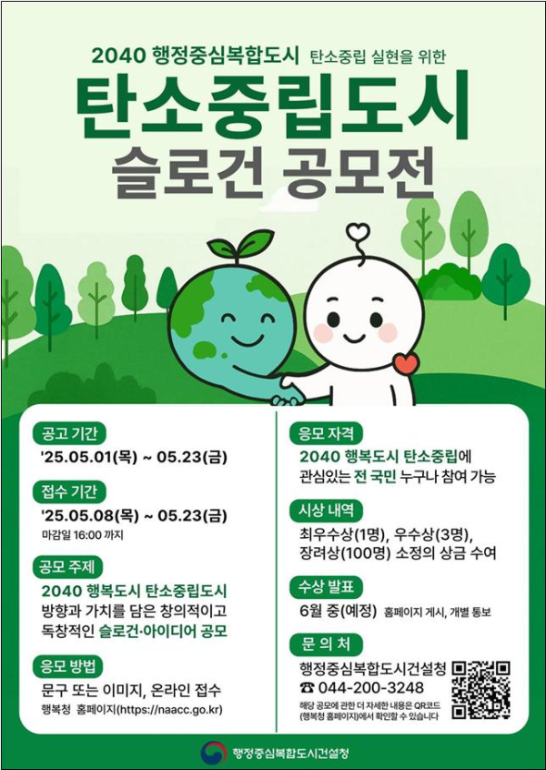 ‘2040 탄소중립 슬로건 공모전’ 포스터