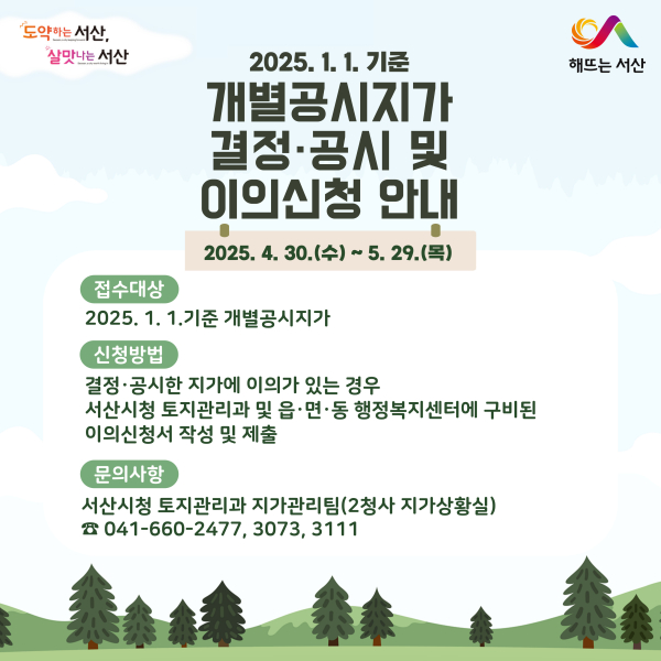 2025년 서산시 개별공시지가 결정·공시 및 이의신청 안내 홍보물