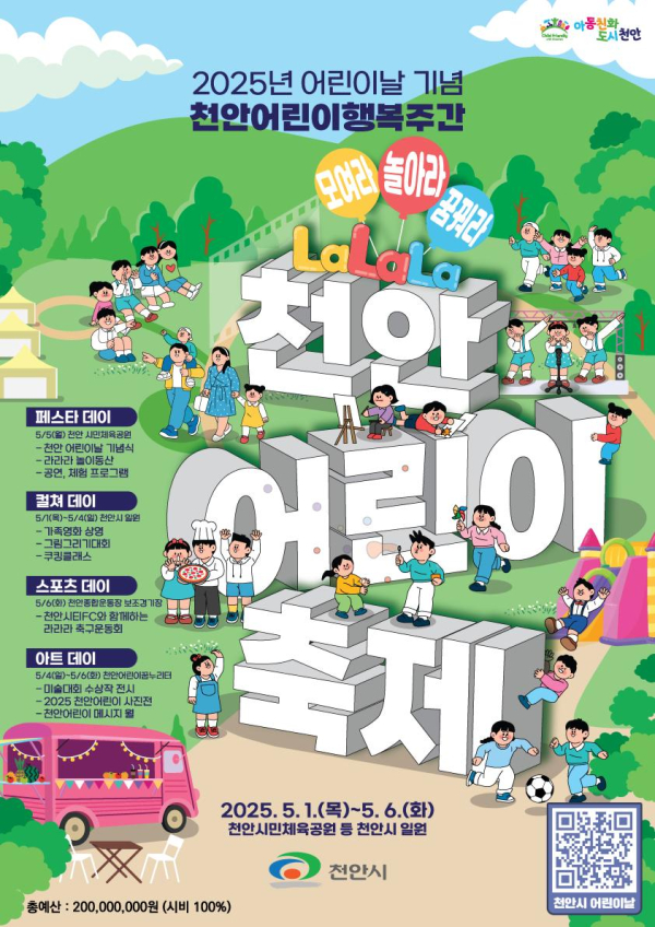 ‘2025 천안어린이행복주간’ 홍보문.
