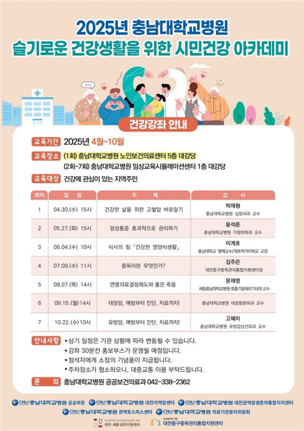 ‘슬기로운 건강생활을 위한 시민건강 아카데미’ 포스터