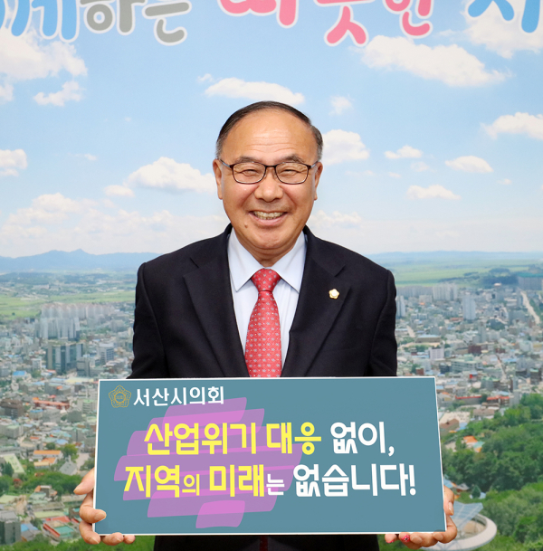 서산시의회 조동식 의장, 산업위기 선제 대응지역 지정 촉구 챌린지 동참
