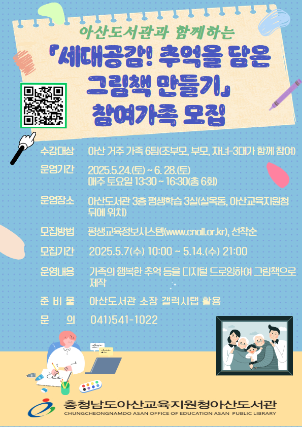 ‘세대공감! 추억을 담은 그림책 만들기’ 프로그램 참여가족 모집 안내문