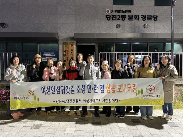 여성안심귀갓길 조성 민관경 합동 모니터링