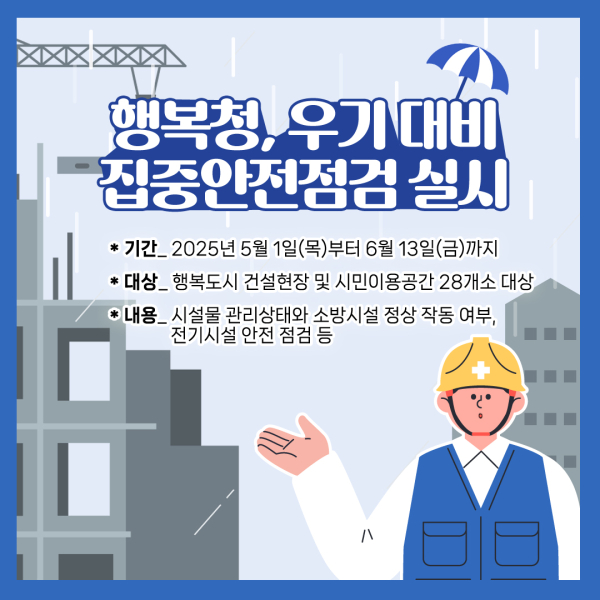 우기 대비 집중안전점검 포스터