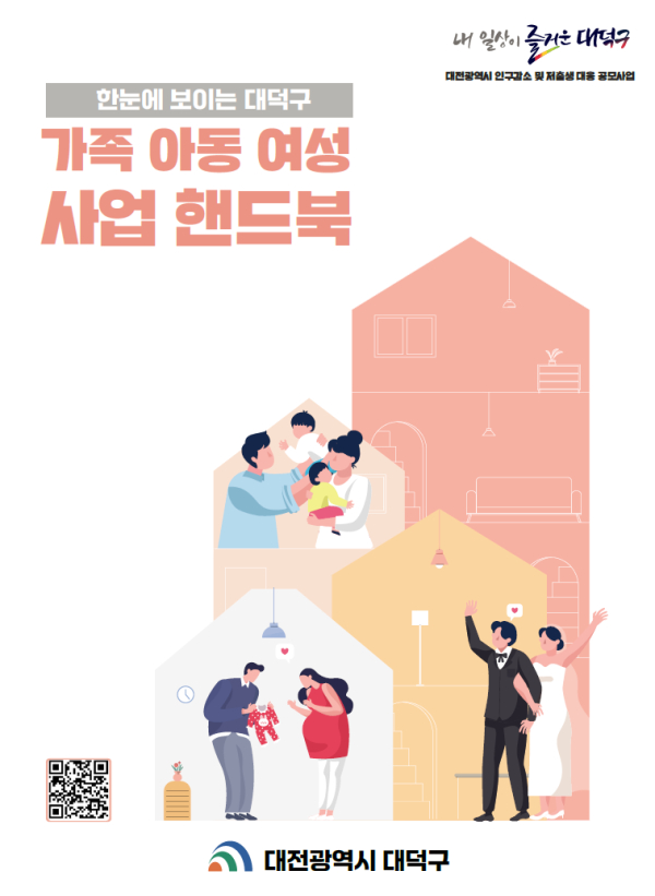 대전 대덕구 가족 아동 여성 사업 핸드북 표지