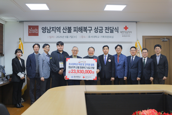 호서대, 영남 특별재난지역 피해 복구 성금 2,393만원 전달식 개최 모습