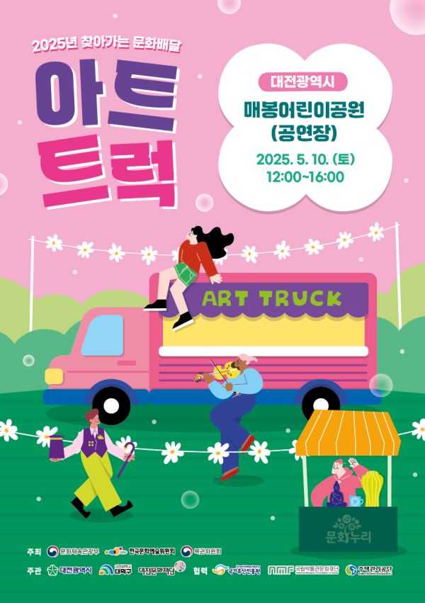 찾아가는 문화배달 ‘아트트럭’ 포스터