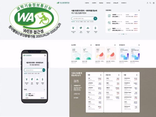웹 접근성 품질인증 획득한 식품산업통계정보(FIS) 누리집