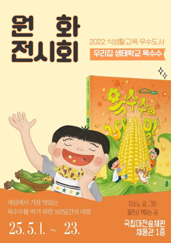 「옥수수의 비밀」원화전 개최 포스터