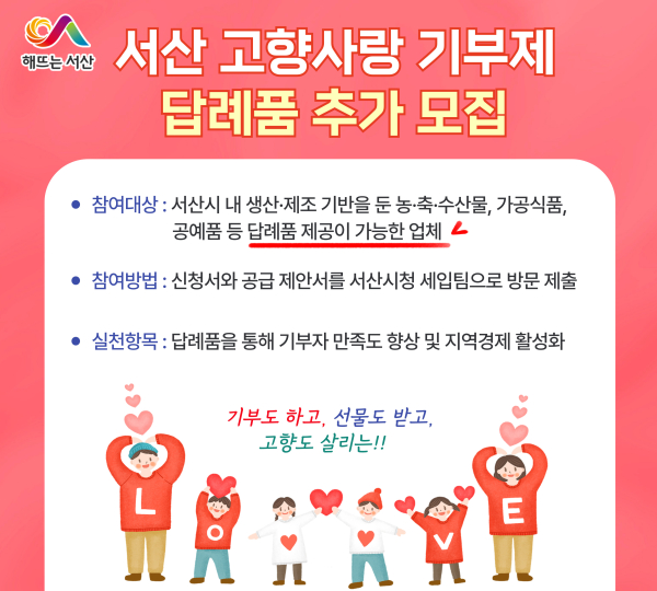 서산시 2025년 고향사랑기부제 답례품 추가 모집 홍보물