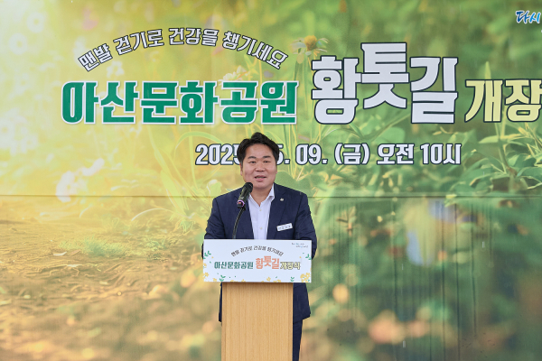 지난 10일 열린 아산문화공원 황톳길 개장식 모습.