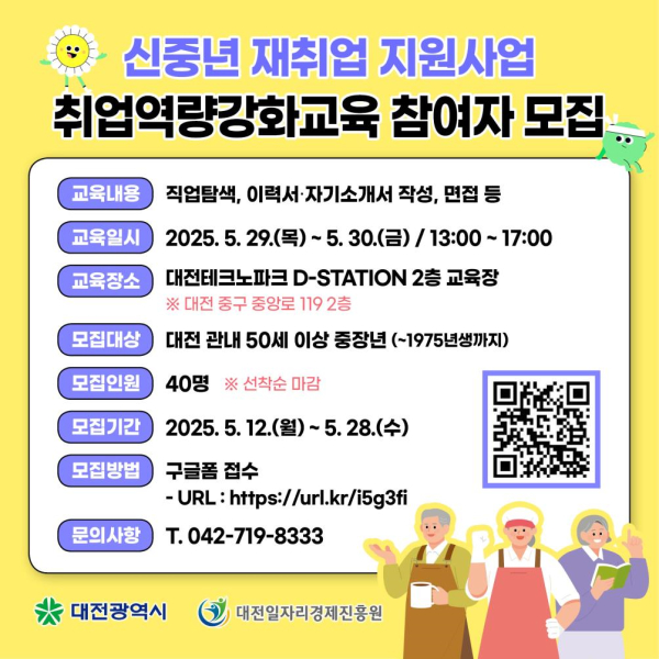 신중년 재취업을 위한 ‘취업역량강화교육’ 참여자 모집