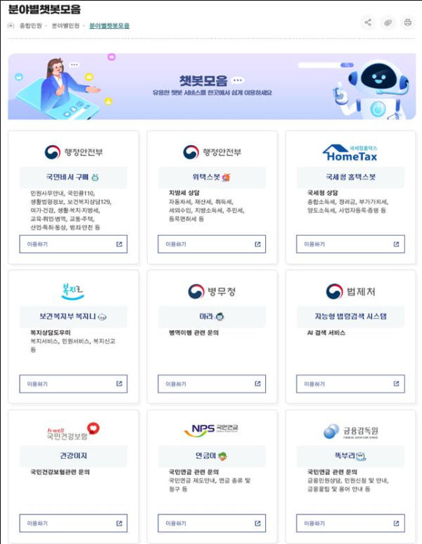 유용한 챗봇을 한데 모아 신속한 민원 처리 기대