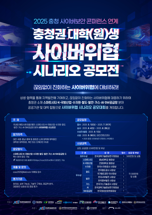 ‘2025 사이버 위협 시나리오 공모전’ 포스터