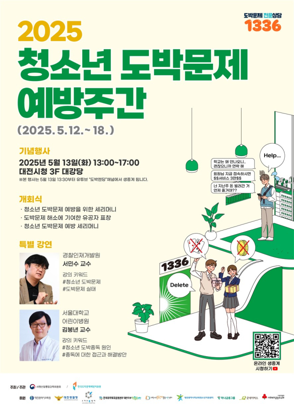 ‘청소년 도박문제 예방주간’ 포스터