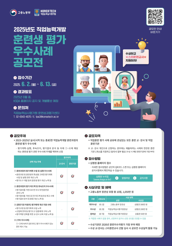 2025년 직업능력개발 훈련생 평가 우수사례 공모전