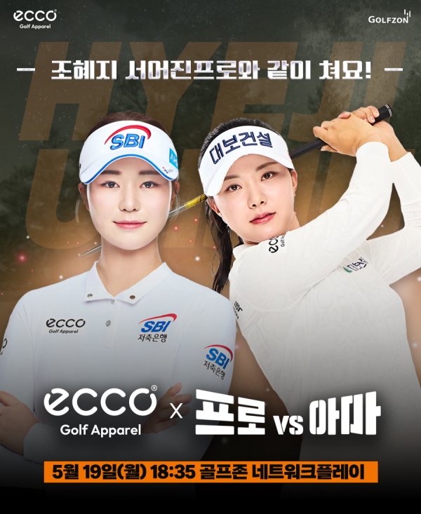 19일 KLPGA 서어진, 조혜지2 프로와 함께하는 ‘에코골프어패럴 프로vs아마’ 진행