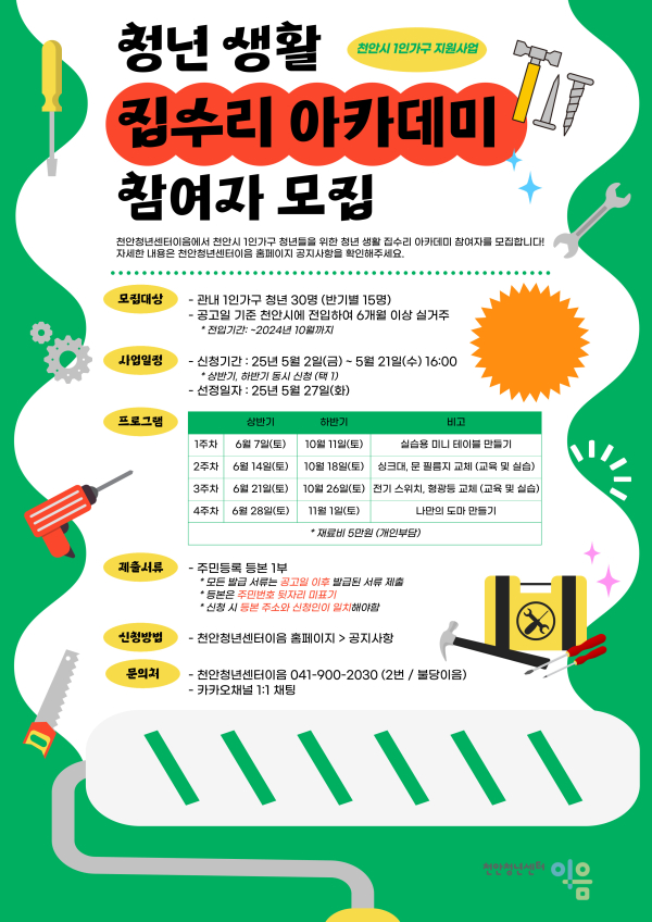 ‘청년 생활 집수리 아카데미’ 참여자 모집 홍보문.
