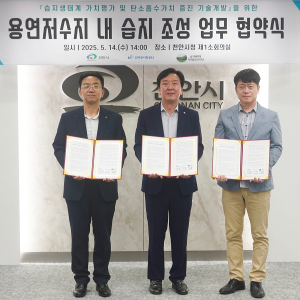 한국농어촌공사 천안지사, 습지생태계 연구단과 ‘용연저수지 내 습지 조성 업무’ 협약을 체결