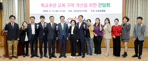 대전시의회 교육위원회 이금선 의원(국민의힘, 유성구 제4선거구)은 지난 13일 시의회 소통실에서 ‘학교주관 교복 구매 개선을 위한 간담회’를 개최했다.