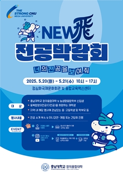 충남대 뉴비 전공박람회