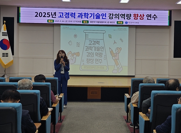 2025년 고경력 과학기술인 강의역량 연수