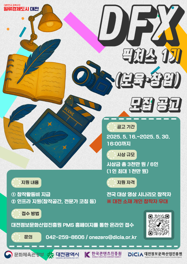 DFX 픽처스 1기 사업 참가자 모집 포스터
