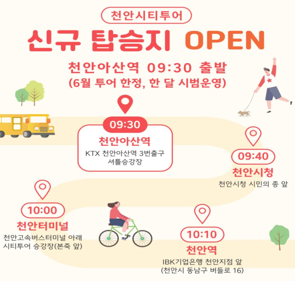 천안 시티투어 탑승지 KTX 천안아산역 추가 지정 홍보문.