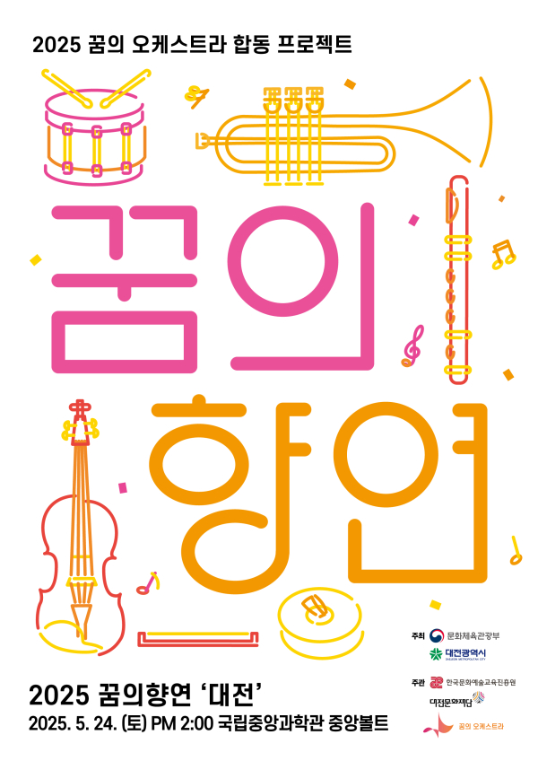 2025년 대전꿈의오케스트라 ‘꿈의향연 대전’ 포스터