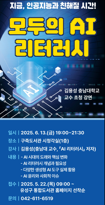 구즉도서관에서 진행되는  ‘모두의 AI 리터러시’ 강연