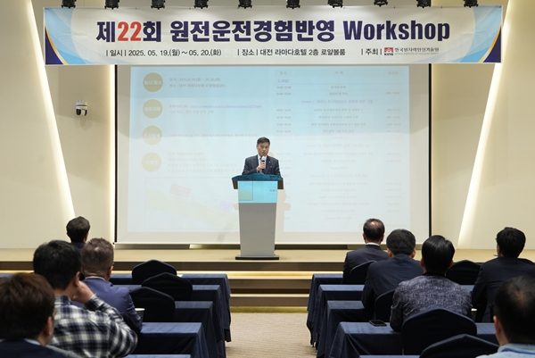 KINS 제22회 원전 운전경험반영 워크숍