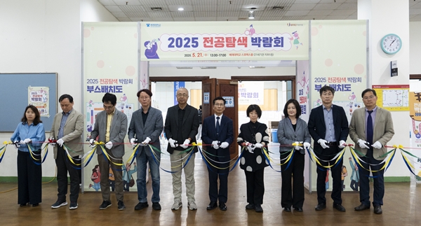 배재대 전공탐색 박람회