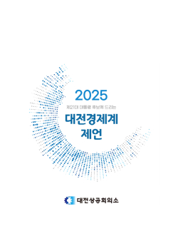 지역경제 활성화를 위한 17개 건의과제 발표