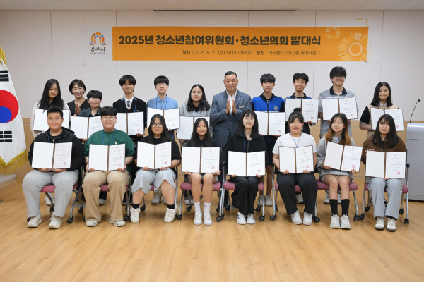 2025년 공주시 청소년참여위원회와 청소년의회 출범식 기념사진