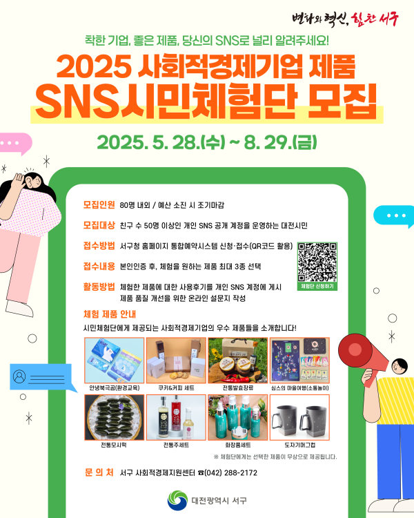 대전 서구 사회적경제 제품 SNS 시민체험단 모집 홍보물