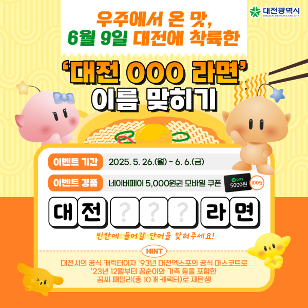 대전 꿈돌이 라면 6월 9일 출시 기념 SNS 이벤트