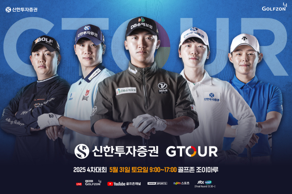 2025 신한투자증권 GTOUR 4차 결선을 개최
