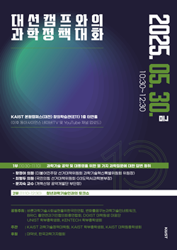 대선 캠프와의 과학대화