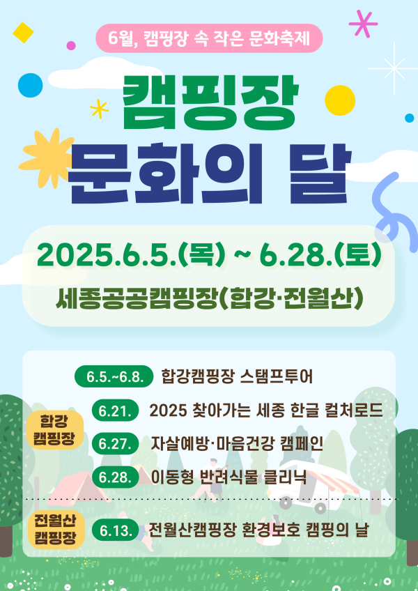 캠핑장 문화의 달 홍보 포스터