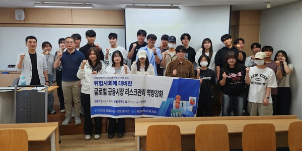 국립한밭대학교 위험사회 대비 글로벌 금융시장 리스크관리 역량 강화 특강