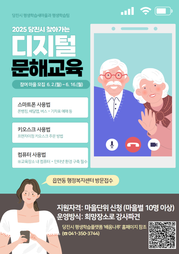 찾아가는 디지털 문해교육 참여 마을 모집 홍보 포스터