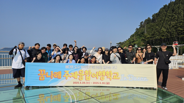 부산 일원에서 ‘2025학년도 주제융합 여행학교’ 운영 단체사진