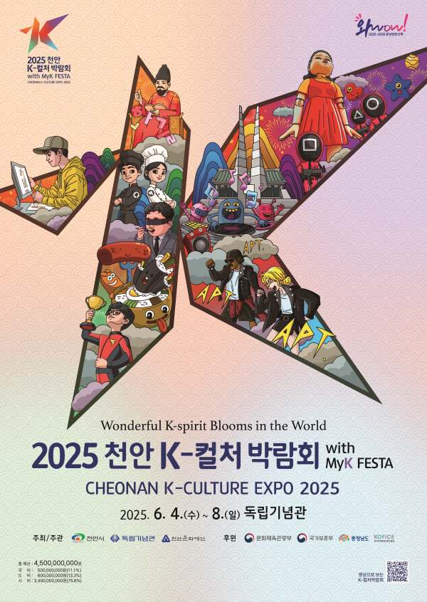 ‘2025 천안 K-컬처박람회’ 홍보문.
