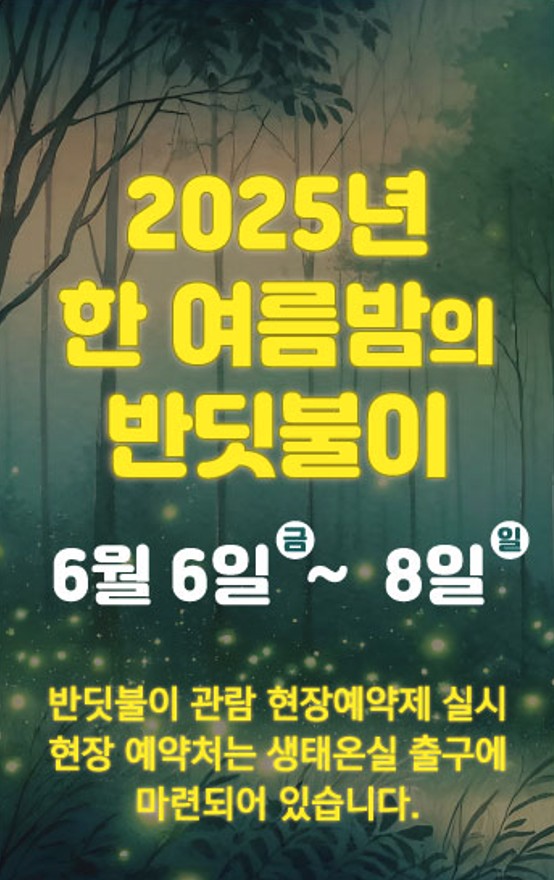‘반딧불이 특별전’ 안내문