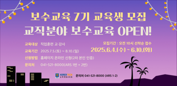 한국기술교육대, 2025년 7기 교직분야 보수교육 모집 홍보 포스터