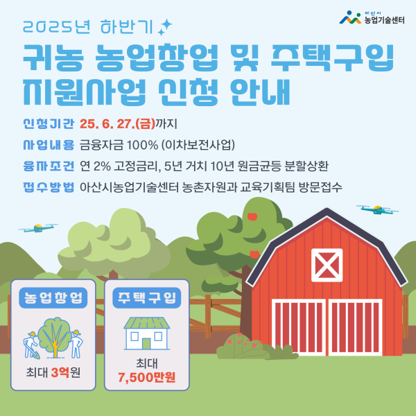 2025년 하반기 귀농 농업창업 및 주택구입 지원사업 대상자 모집 안내문