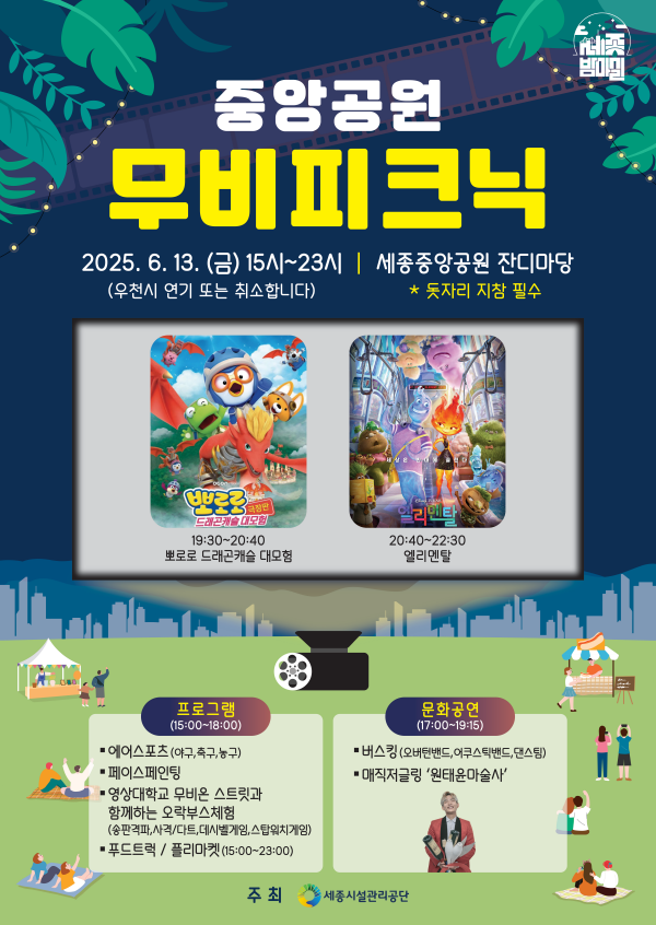 '중앙공원 무비 피크닉season 1' 개최 포스터