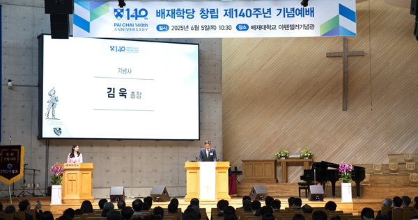 배재학당 창립 제140주년 기념예배