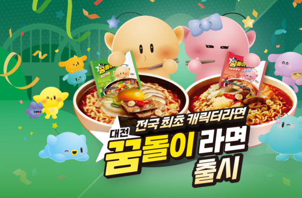 대전 꿈돌이 라면